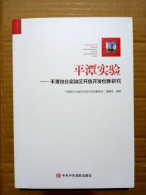 平潭实验平潭综合实验区开放开发创新研究