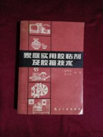 家庭实用胶粘剂及胶接技术