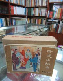 连环画：卧虎山招亲（《薛刚反唐》之二）