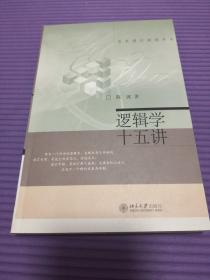 逻辑学十五讲：名家通识讲座书系