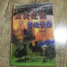 血战辽沈苦战长春