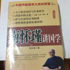 南怀瑾讲国学