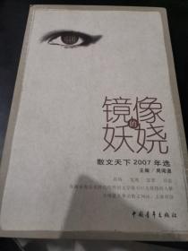 镜像的妖娆:散文天下2007年选