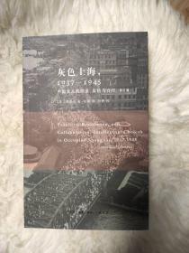 灰色上海，1937－1945：中国文人的隐退、反抗与合作