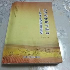 文明的开拓与融合:公元7世纪以前的酒泉