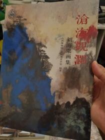 沧海观澜 : 刘海粟画集