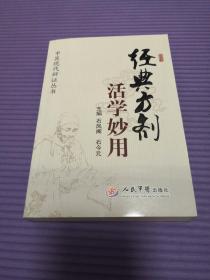 经典方剂活学妙用