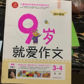 9岁就爱作文（3～4年级） 第6版  开心作文  分类作文同步辅导