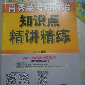 肖秀荣考研政治2020考研政治知识点精讲精练（肖秀荣三件套之一）