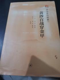 黄沙百战穿金甲