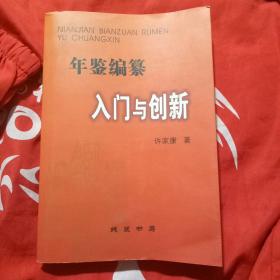 年鉴编纂入门与创新