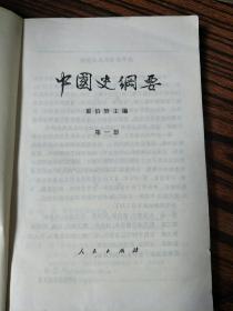 中国史纲要