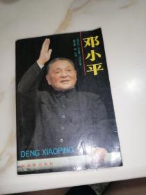 邓小平    （32开本，解放军出版社，88年一版一印刷）   内页干净。