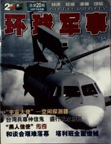 环球军事 2001年12月下 总第20期