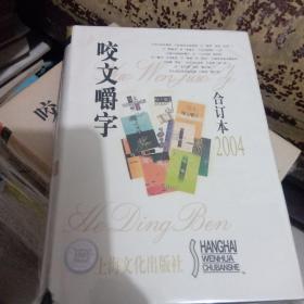 咬文嚼字・2004年合订本