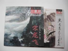 艺术玩家品画馆 熊大炎花鸟画集+宋龙飞 合售