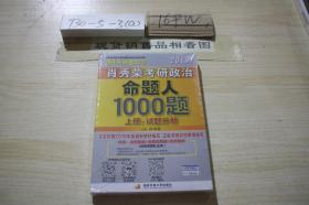 2019强化三件套之3肖秀荣考研政治命题人1000题 上册：试题分册