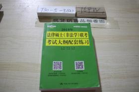 2019年法律硕士（非法学）联考考试大纲配套练习