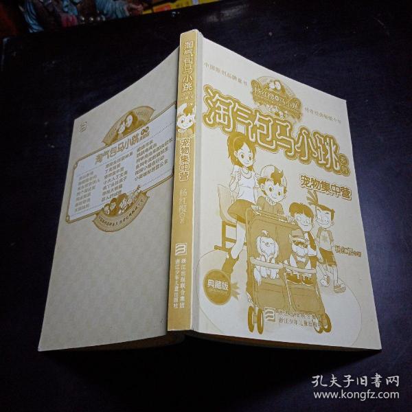 淘气马小跳系列：宠物集中营（典藏版）