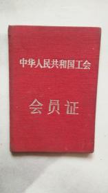 中华人民共和国工会会员证（周淑君老师的会员证1957年入会。）