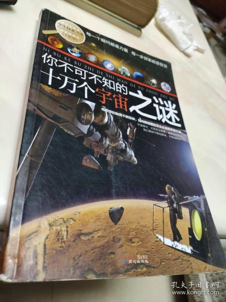 学生探索书系·你不可不知的十万个宇宙之谜（全新版）