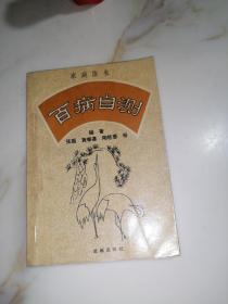 家庭医生   百病自测（成都出版社，32开本94年一版一印刷）内页干净，