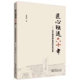 匠心独运60年——北京财贸职业学院历史沿革