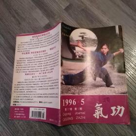 气功杂志 1996年第17卷第5期（8品48页小32开目录参看书影）53977