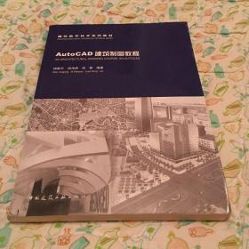 几乎全新 有轻微上课笔记 建筑数字技术系列教材：AutoCAD建筑制图教程