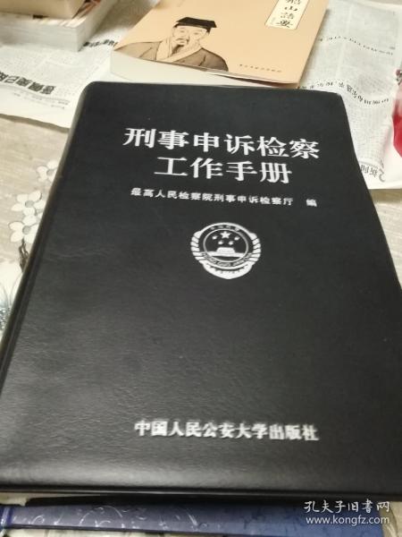 刑事申诉检察工作手册