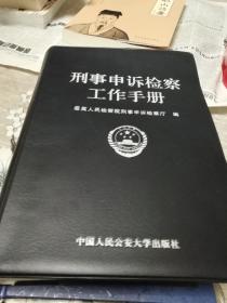 刑事申诉检察工作手册