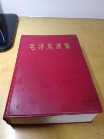 毛泽东选集一卷本【1967年10月山西第一次印刷】