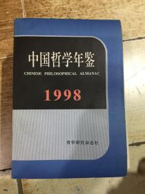 中国哲学年鉴1998