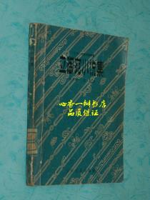 立陶宛小说集（五十年代少儿老版本/有精美插图）