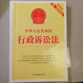 中华人民共和国行政诉讼法