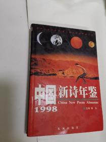 1998中国新诗年鉴