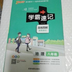 pass绿卡图书2017学霸速记--13.初中地理八年级（通用版）