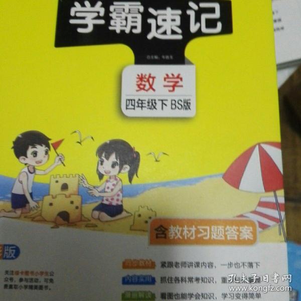 小学学霸速记：数学（四年级下BS版全彩版）