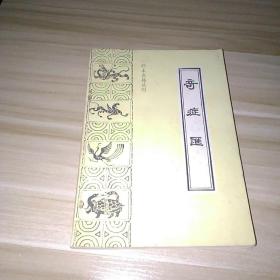 奇症汇(珍本医籍丛刊)