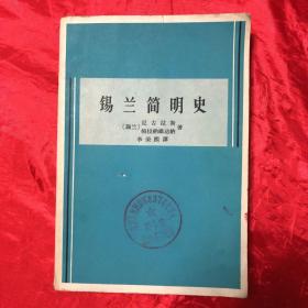 锡兰简明史—-从远古时期至公元1505年葡萄牙人到达时为止