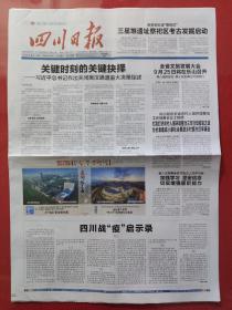 四川日报2020年9月8日。关键时刻的关键抉择——作出关闭离汉通道重大决策综述。四川战疫启示录。（12版全）