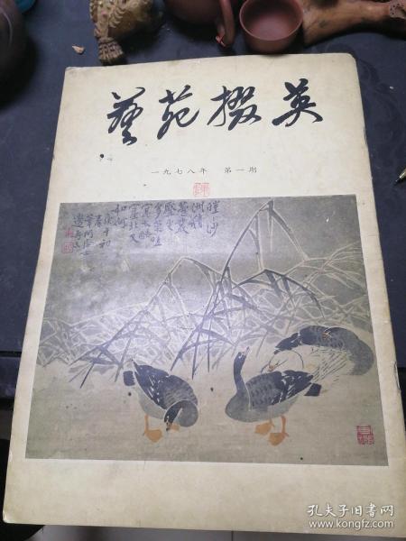 艺苑掇英 1978年第一期