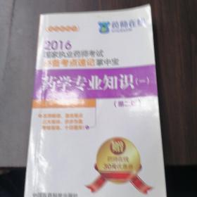 2016国家执业药师考试必备考点速记掌中宝 药学专业知识（一）（第二版）