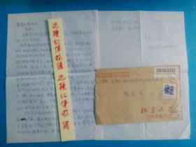 北京大学 实寄封 书信一通 致云南省保山师范专科学校 恩师黎教授