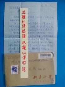 北京大学实寄封 书信一通 致云南省保山师范专科学校 恩师黎教授