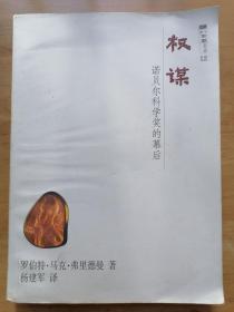 权谋：诺贝尔科学奖的幕后