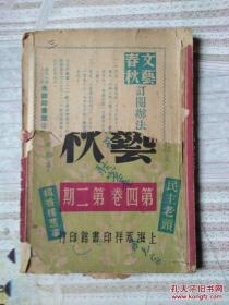 《文艺春秋》第四卷第六期（民国36年）