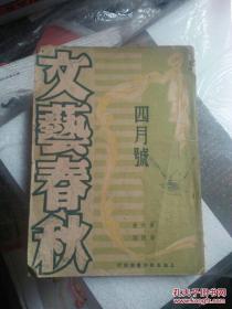 《文艺春秋》第六卷第四期（民国37年