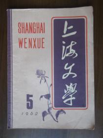 1962年第5期《上海文学》