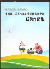 第四届江苏省少年儿童现场书画大赛获奖作品集